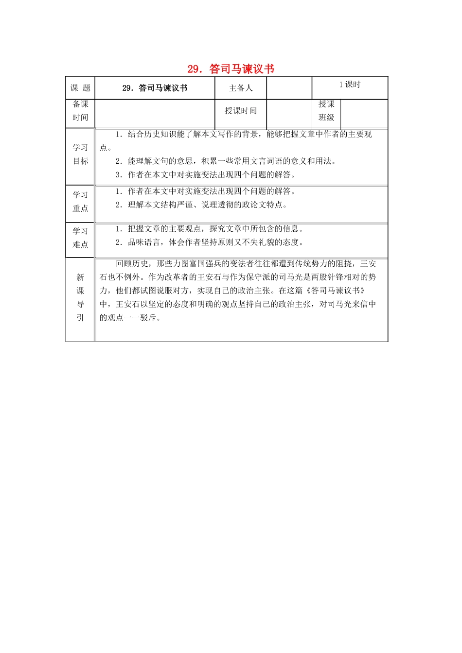 九年级语文下册 第七单元 第29课《答司马谏议书》导学案 （新版）语文版-（新版）语文版初中九年级下册语文学案_第1页