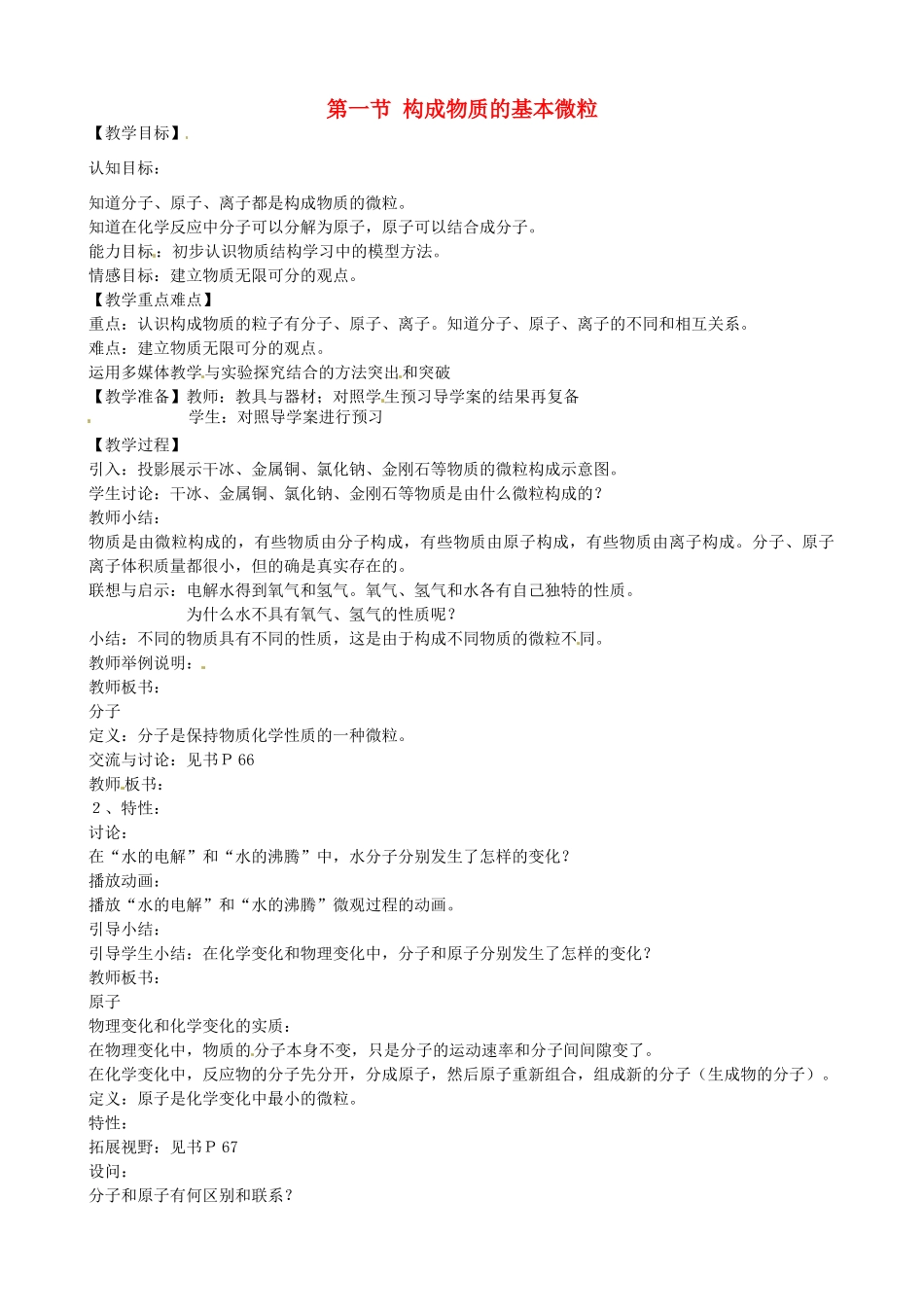 九年级化学上册《3.1 构成物质的基本微粒》教案2 沪教版-沪教版初中九年级上册化学教案_第1页