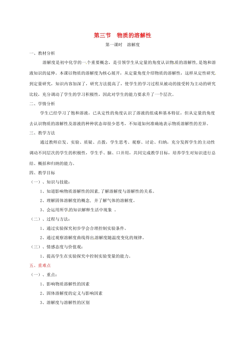 九年级化学全册 第1单元 第3节 物质的溶解性 第1课时 溶解度教案 鲁教版五四制-鲁教版五四制初中九年级全册化学教案_第1页