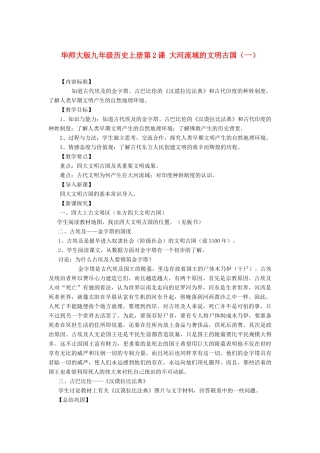 九年级历史上册 第2课 大河流域的文明古国（一）教案 华东师大版