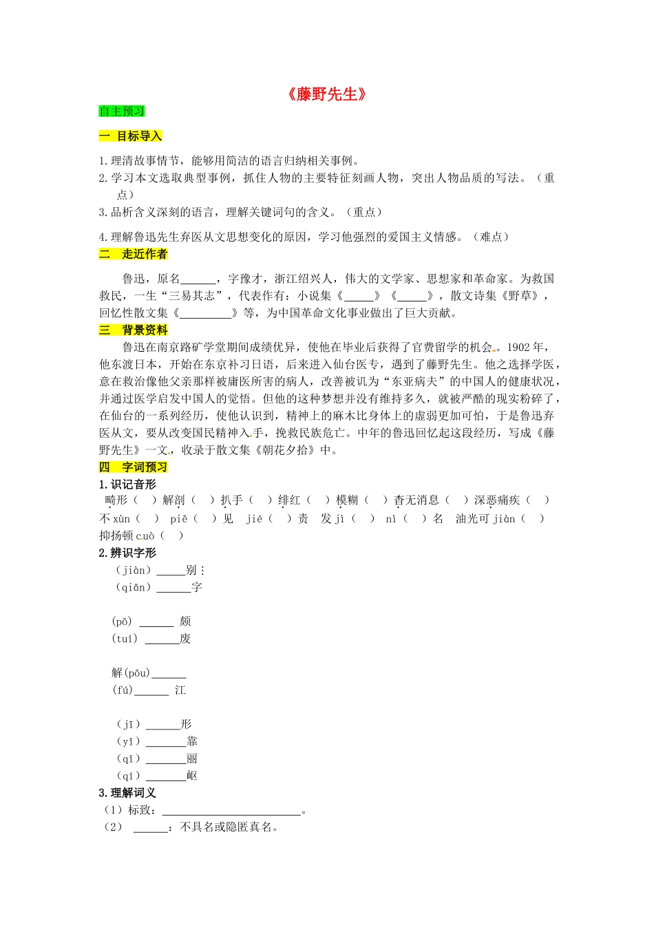学优练（江西专用）春八年级语文下册 第一单元 1《藤野先生》精品学案 （新版）新人教版-（新版）新人教版初中八年级下册语文学案_第1页