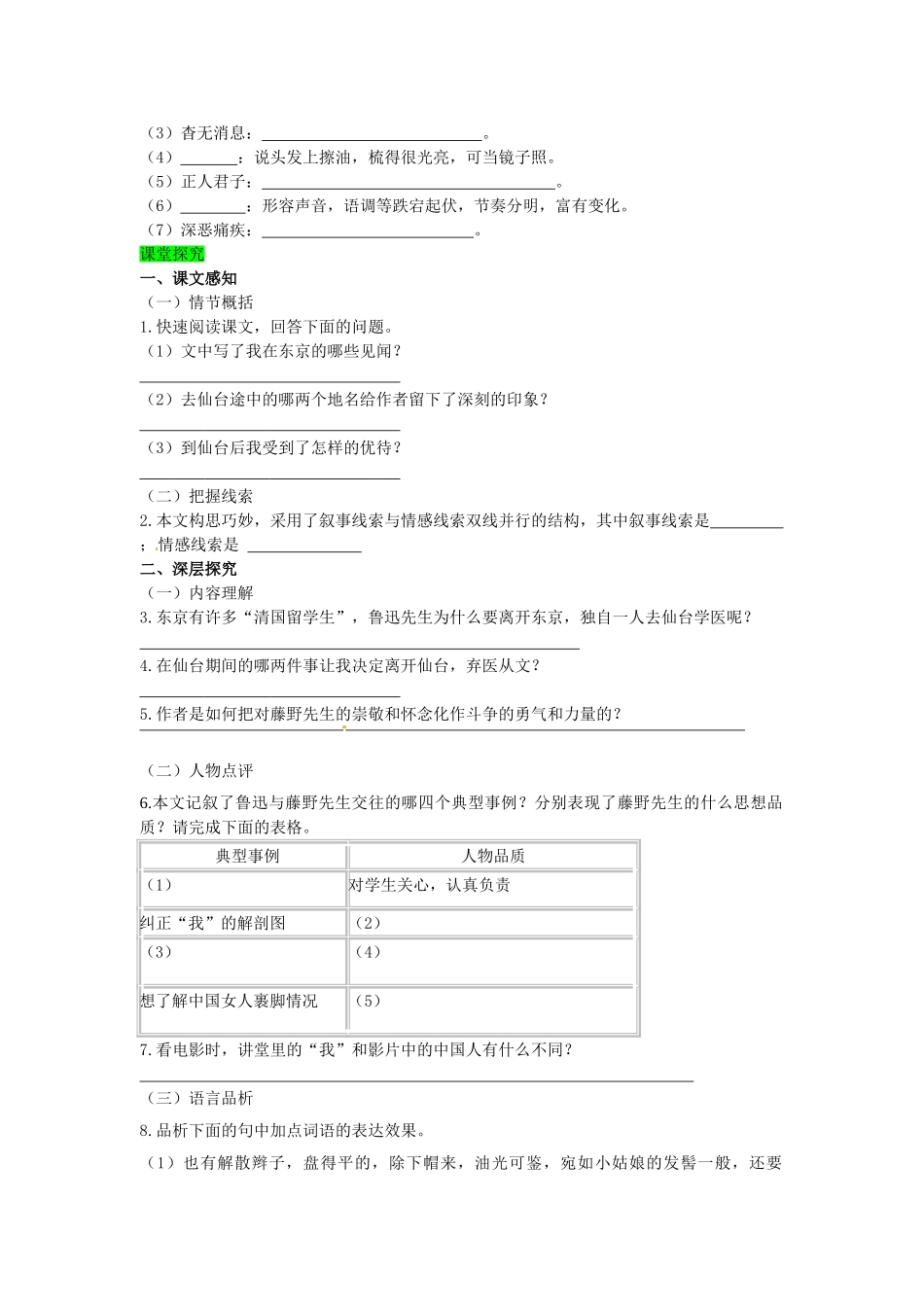 学优练（江西专用）春八年级语文下册 第一单元 1《藤野先生》精品学案 （新版）新人教版-（新版）新人教版初中八年级下册语文学案_第2页