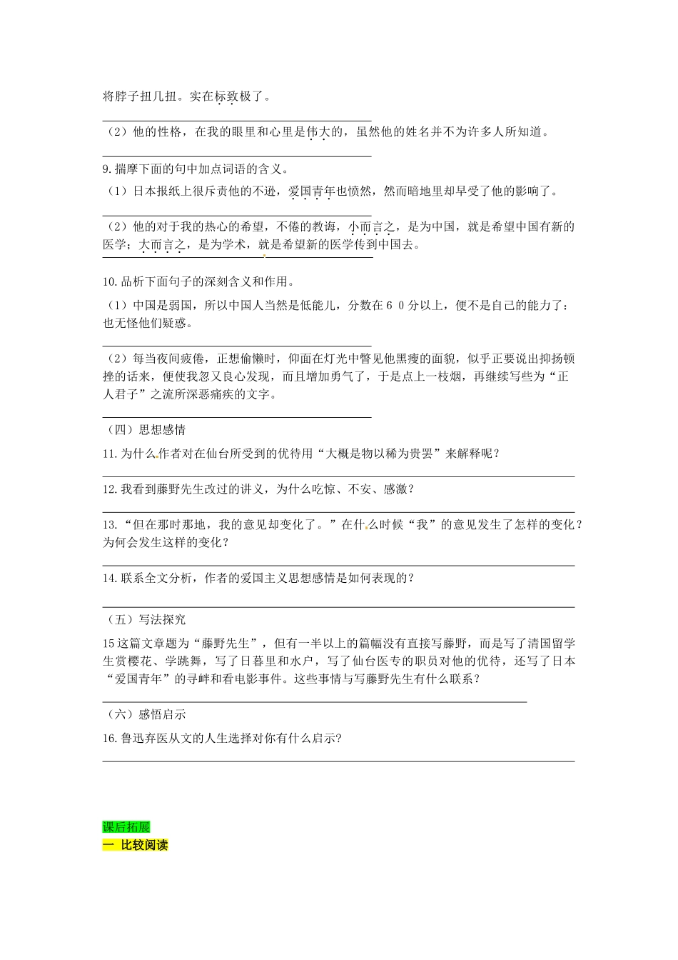 学优练（江西专用）春八年级语文下册 第一单元 1《藤野先生》精品学案 （新版）新人教版-（新版）新人教版初中八年级下册语文学案_第3页