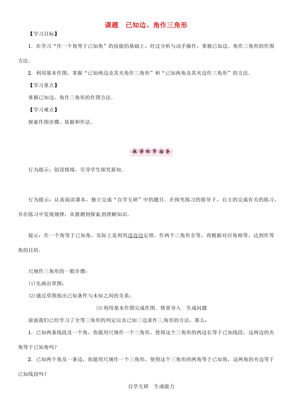 秋八年级数学上册 第二章 三角形 课题 已知边、角作三角形学案 （新版）湘教版-（新版）湘教版初中八年级上册数学学案_第1页