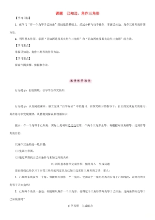 秋八年级数学上册 第二章 三角形 课题 已知边、角作三角形学案 （新版）湘教版-（新版）湘教版初中八年级上册数学学案