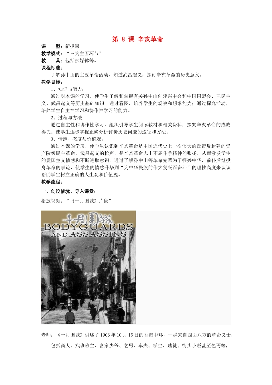 水滴系列八年级历史上册 第二单元 第8课 辛亥革命教学设计 新人教版-新人教版初中八年级上册历史教案_第1页