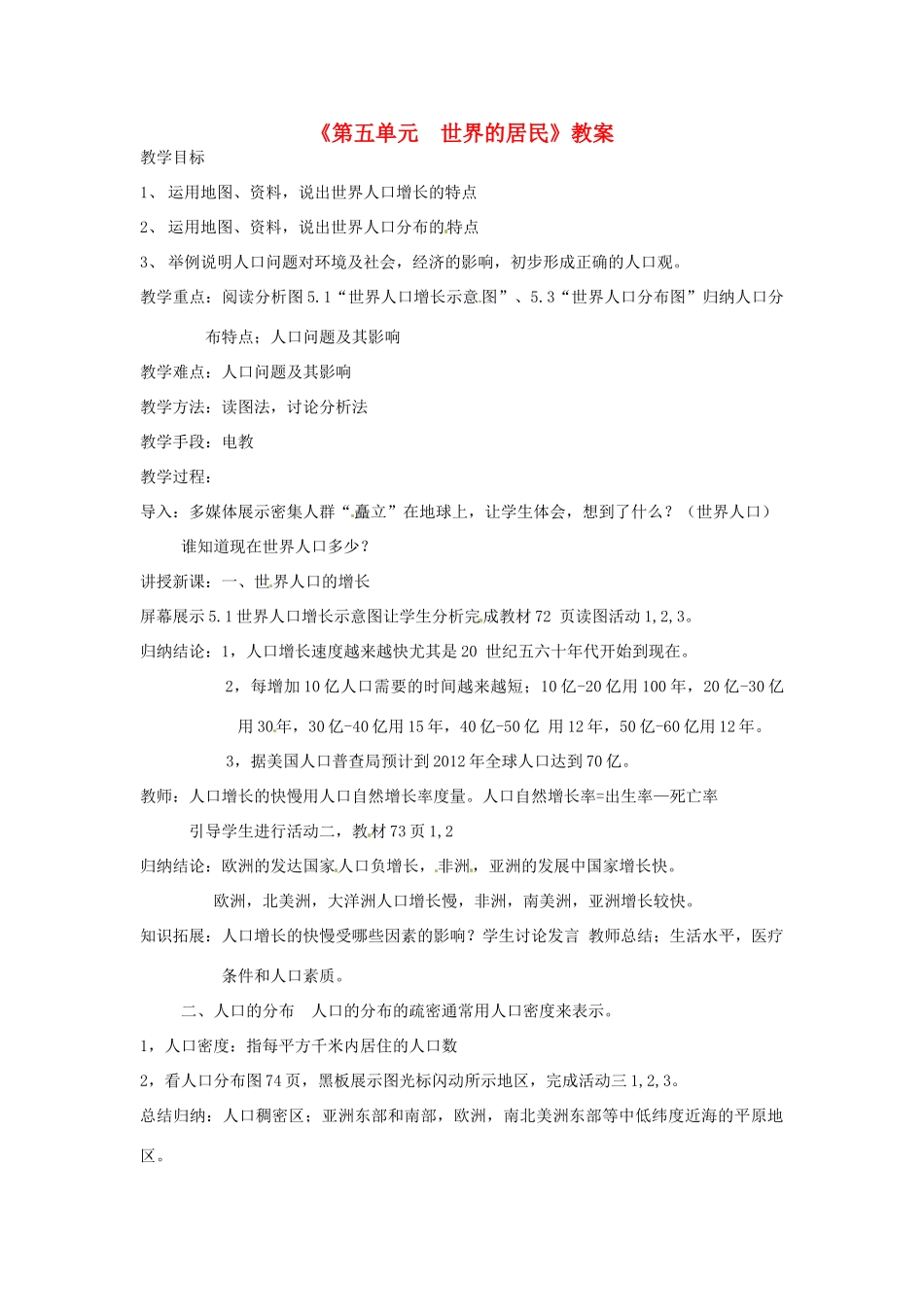辽宁省丹东七中七年级地理上册《第五单元 世界的居民》教案 人教新课标版_第1页