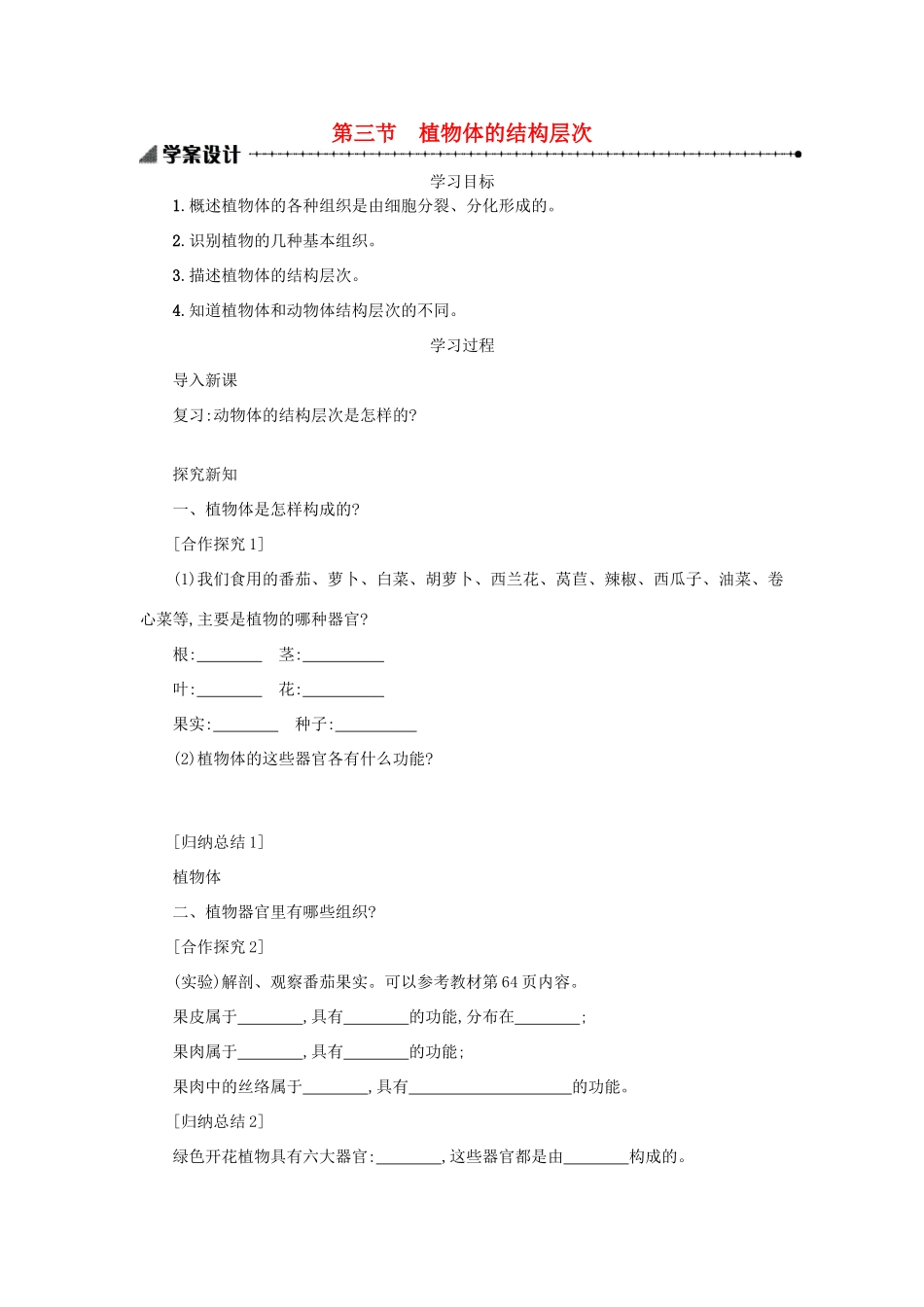 山西省吕梁市临县四中七年级生物上册 2.2.3 植物体的结构层次学案 （新版）新人教版-（新版）新人教版初中七年级上册生物学案_第1页