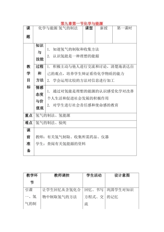 九年级化学第九单元第一节 化学与能源开发教案鲁教版