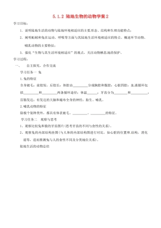 山东省胶南市理务关镇中心中学八年级生物上册 5.1.2 陆地生物的动物学案2（无答案） 新人教版