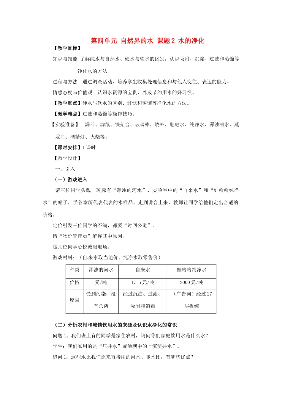 重庆市永川区第五中学校九年级化学上册 第四单元 自然界的水 课题2 水的净化教案 （新版）新人教版_第1页