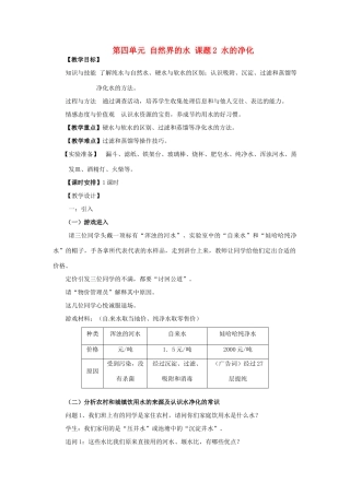 重庆市永川区第五中学校九年级化学上册 第四单元 自然界的水 课题2 水的净化教案 （新版）新人教版