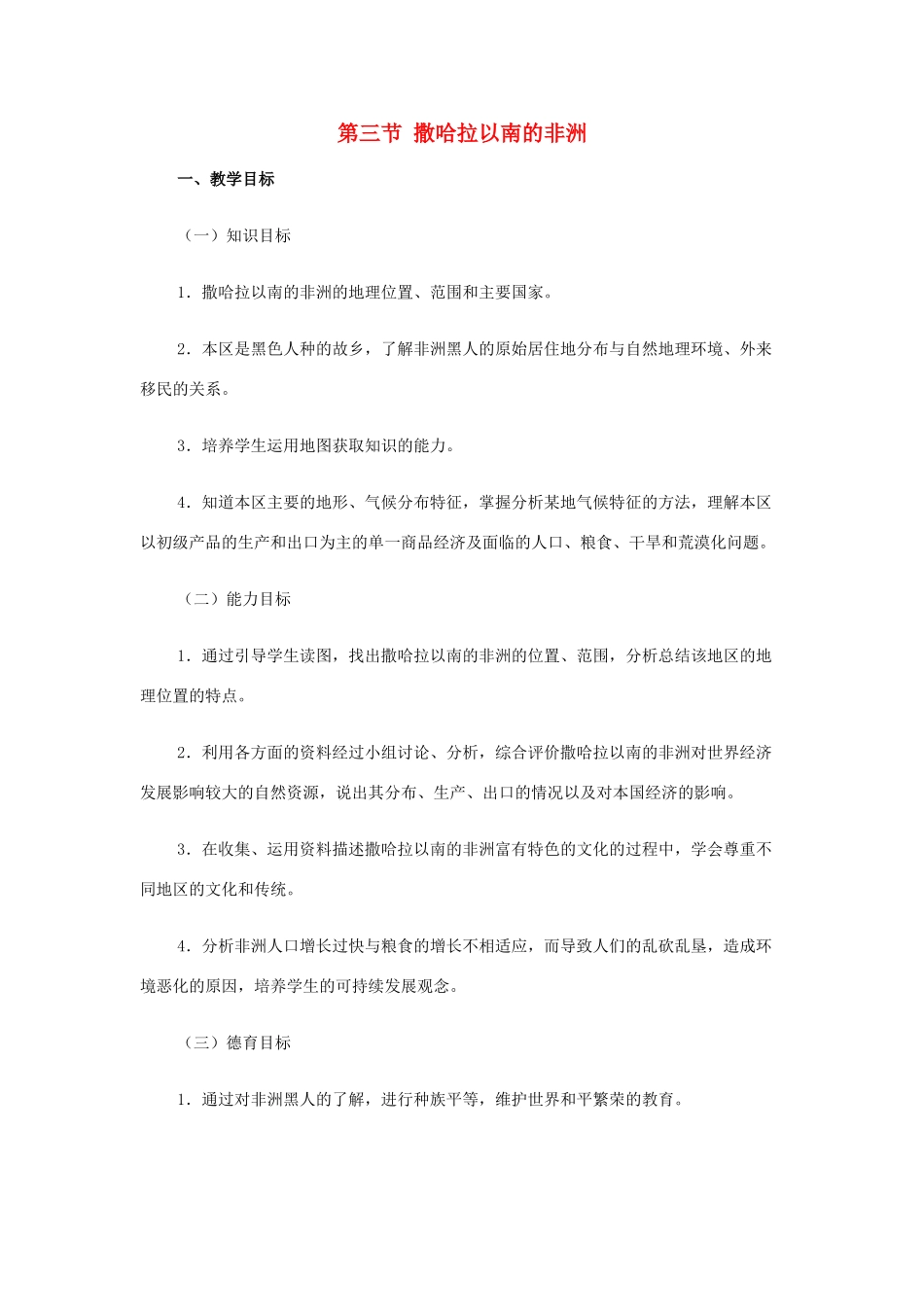 四川省宜宾县复龙初级中学七年级地理下册 第三节 撒哈拉以南的非洲教案1 粤教版_第1页