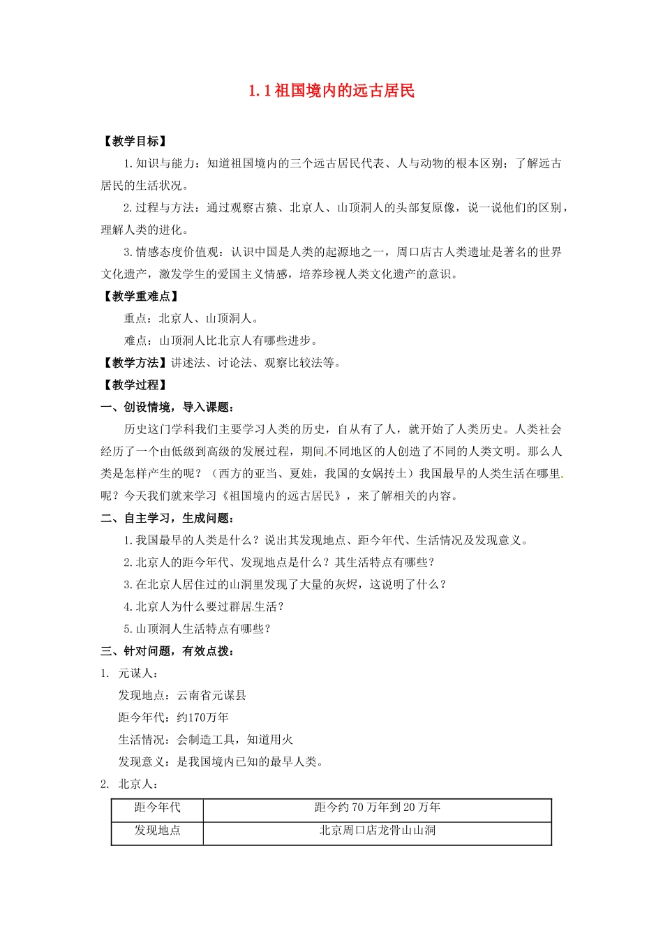 辽宁省凌海市石山初级中学七年级历史上册 1.1祖国境内的远古居民教案 新人教版_第1页