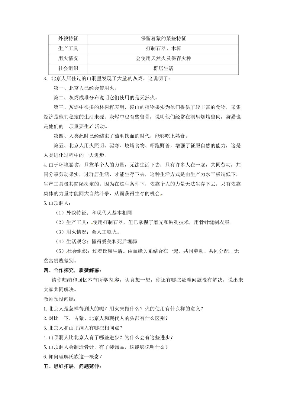 辽宁省凌海市石山初级中学七年级历史上册 1.1祖国境内的远古居民教案 新人教版_第2页