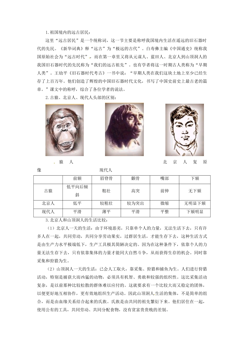 辽宁省凌海市石山初级中学七年级历史上册 1.1祖国境内的远古居民教案 新人教版_第3页