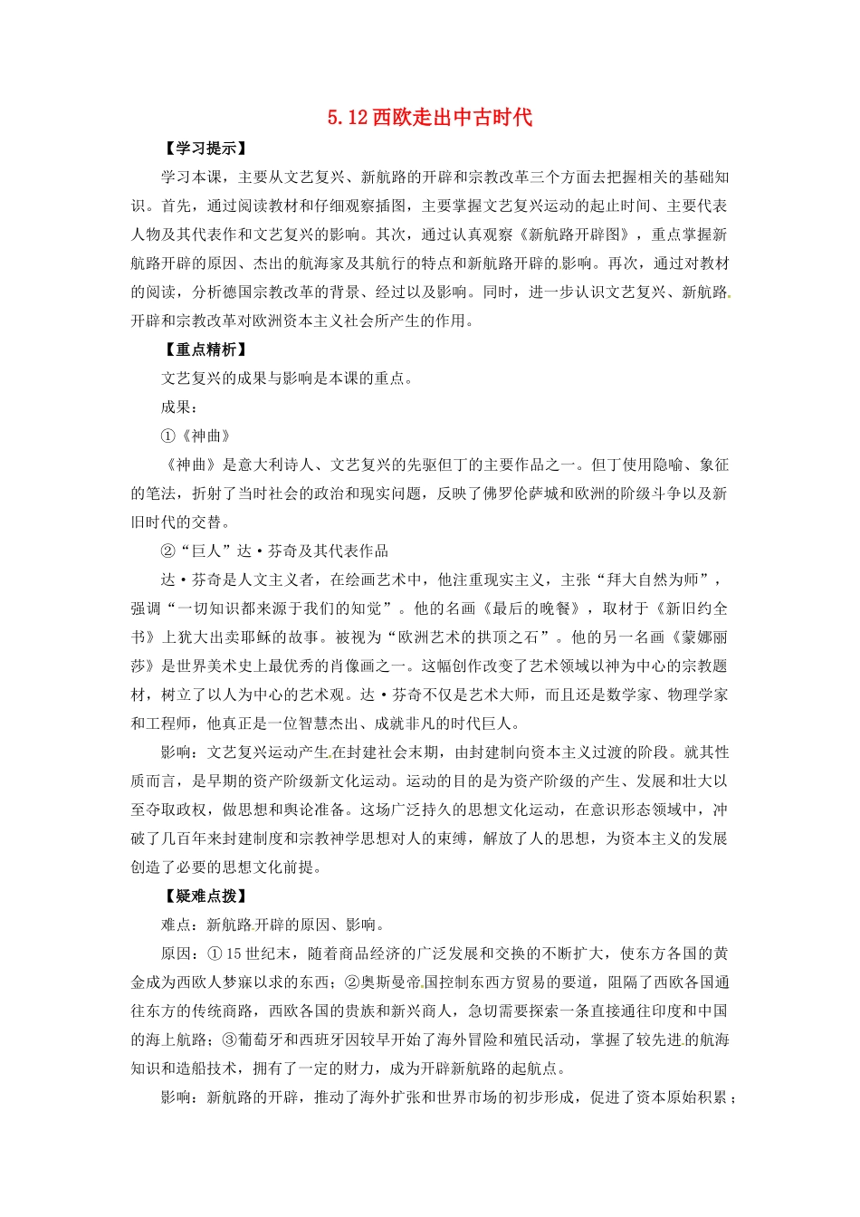 九年级历史上册 第五单元 第12课 西欧走出中古时代教案 华东师大版-华东师大版初中九年级上册历史教案_第1页