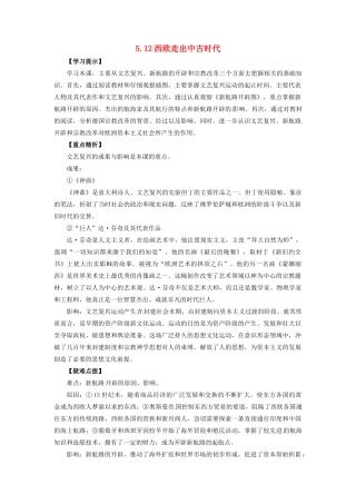 九年级历史上册 第五单元 第12课 西欧走出中古时代教案 华东师大版-华东师大版初中九年级上册历史教案