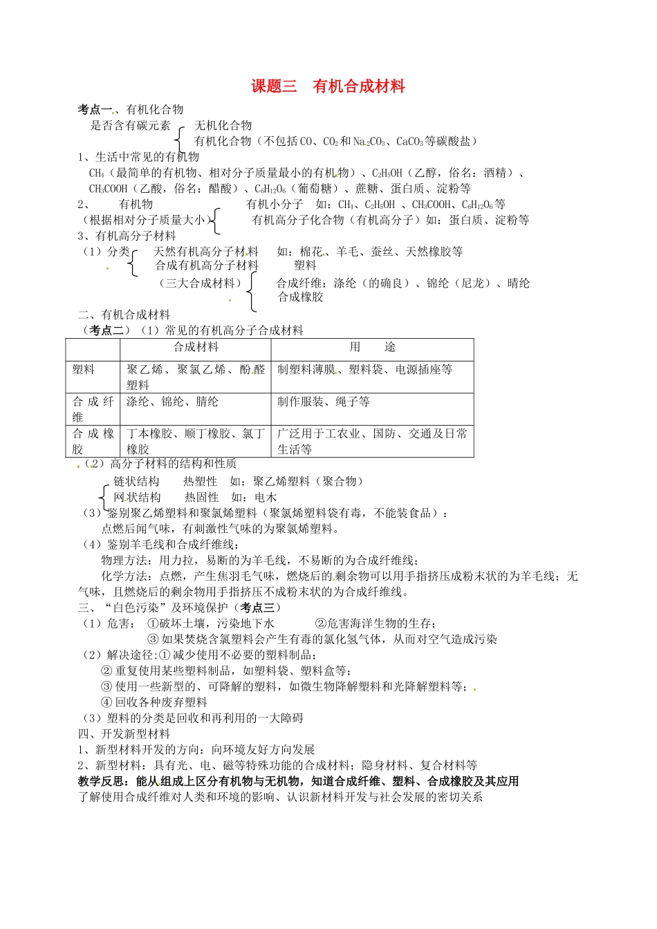 九年级化学下册 第十二单元 课题3 有机合成材料教案（4） 新人教版_第1页