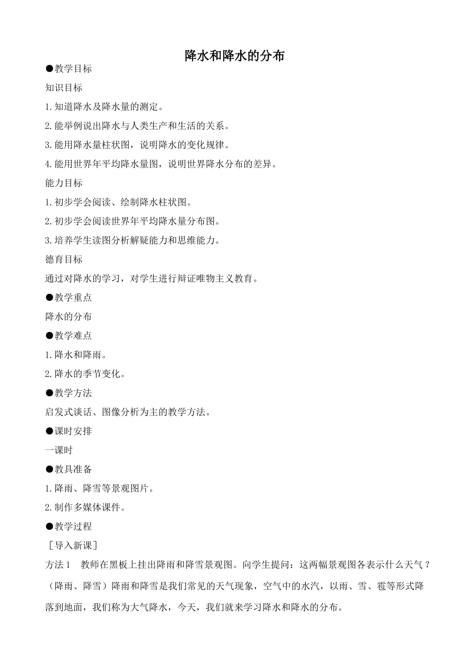 新人教版七年级地理上册 降水和降水的分布00_第1页