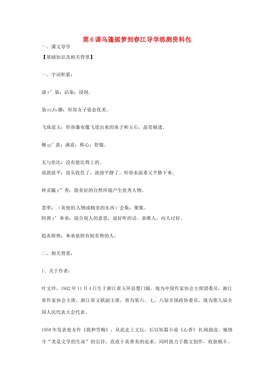 九年级语文上册 第6课《乌篷摇梦到春江》导学练测资料包 鄂教版_第1页