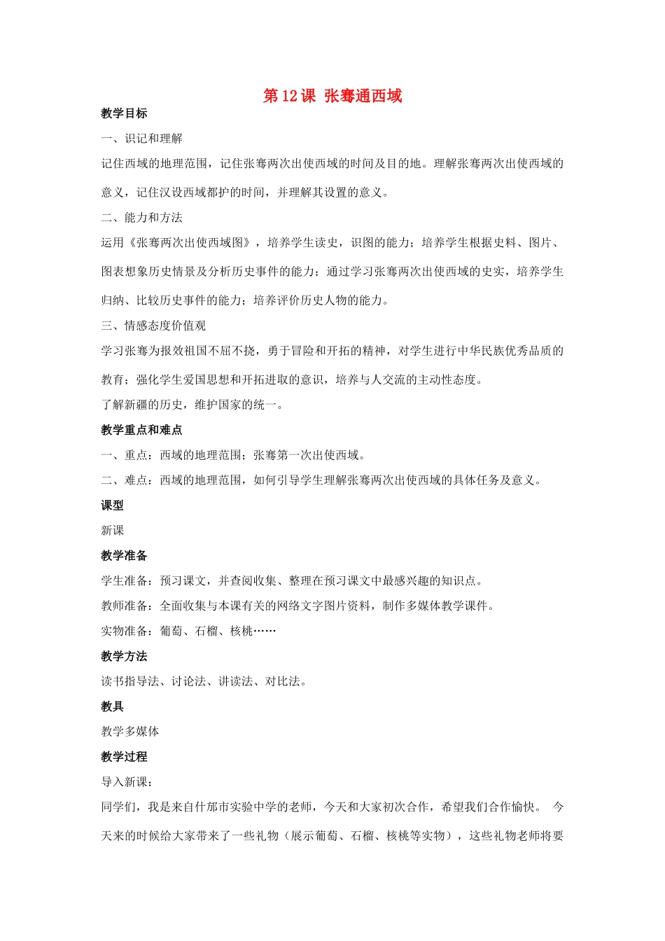秋七年级历史上册 第12课 张骞通西域教案 川教版-川教版初中七年级上册历史教案_第1页