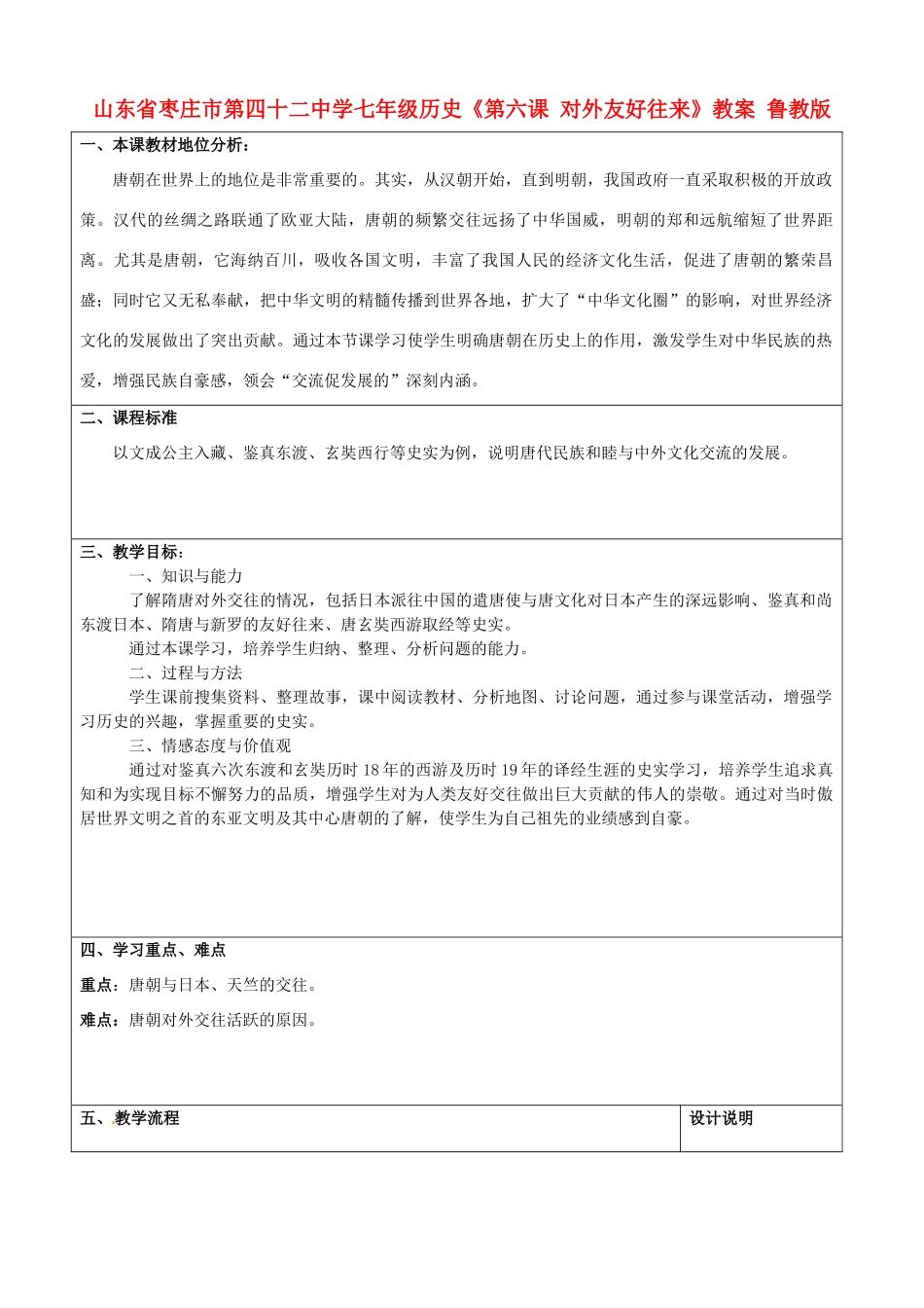 山东省枣庄市第四十二中学七年级历史下册《第六课 对外友好往来》教案 鲁教版_第1页