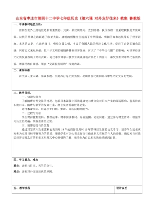 山东省枣庄市第四十二中学七年级历史下册《第六课 对外友好往来》教案 鲁教版