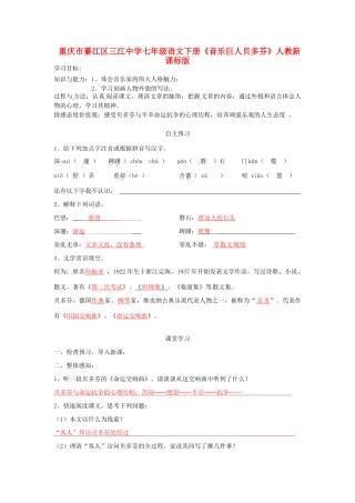 重庆市綦江区三江中学七年级语文下册《音乐巨人贝多芬》学案 人教新课标版
