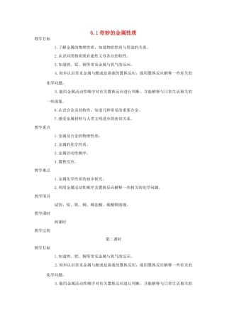 九年级化学下册《6.1 奇妙的金属性质》（第二课时）教案粤教版
