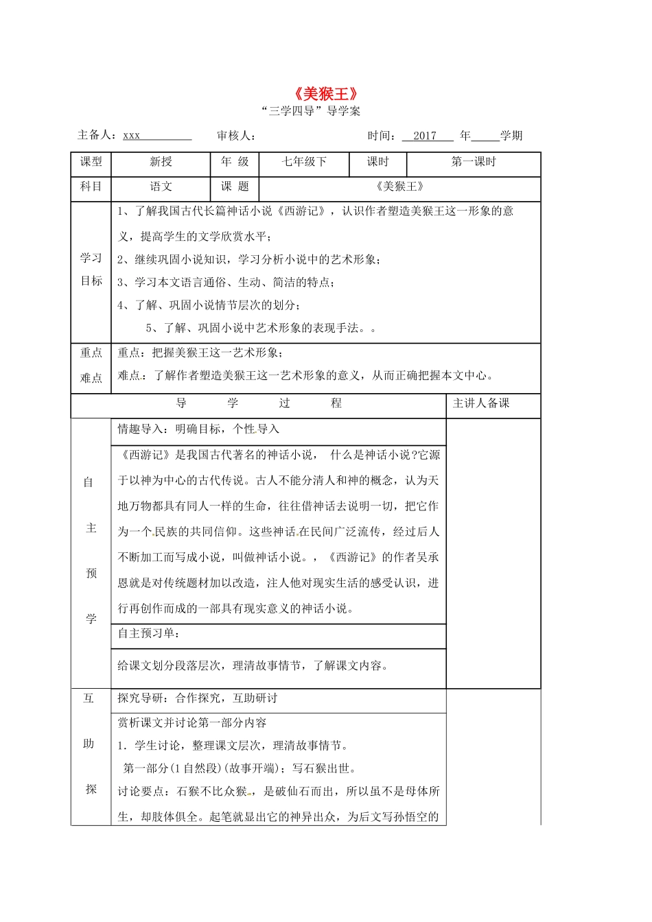 （秋季版）湖南省邵东县七年级语文下册 6《美猴王》（第1课时）学案 语文版-语文版初中七年级下册语文学案_第1页