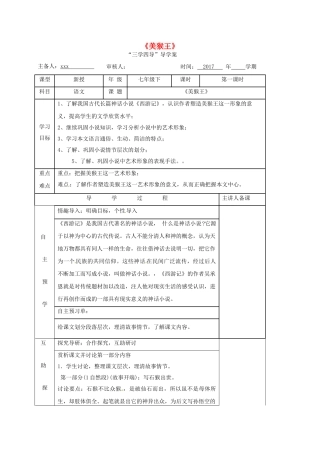 （秋季版）湖南省邵东县七年级语文下册 6《美猴王》（第1课时）学案 语文版-语文版初中七年级下册语文学案