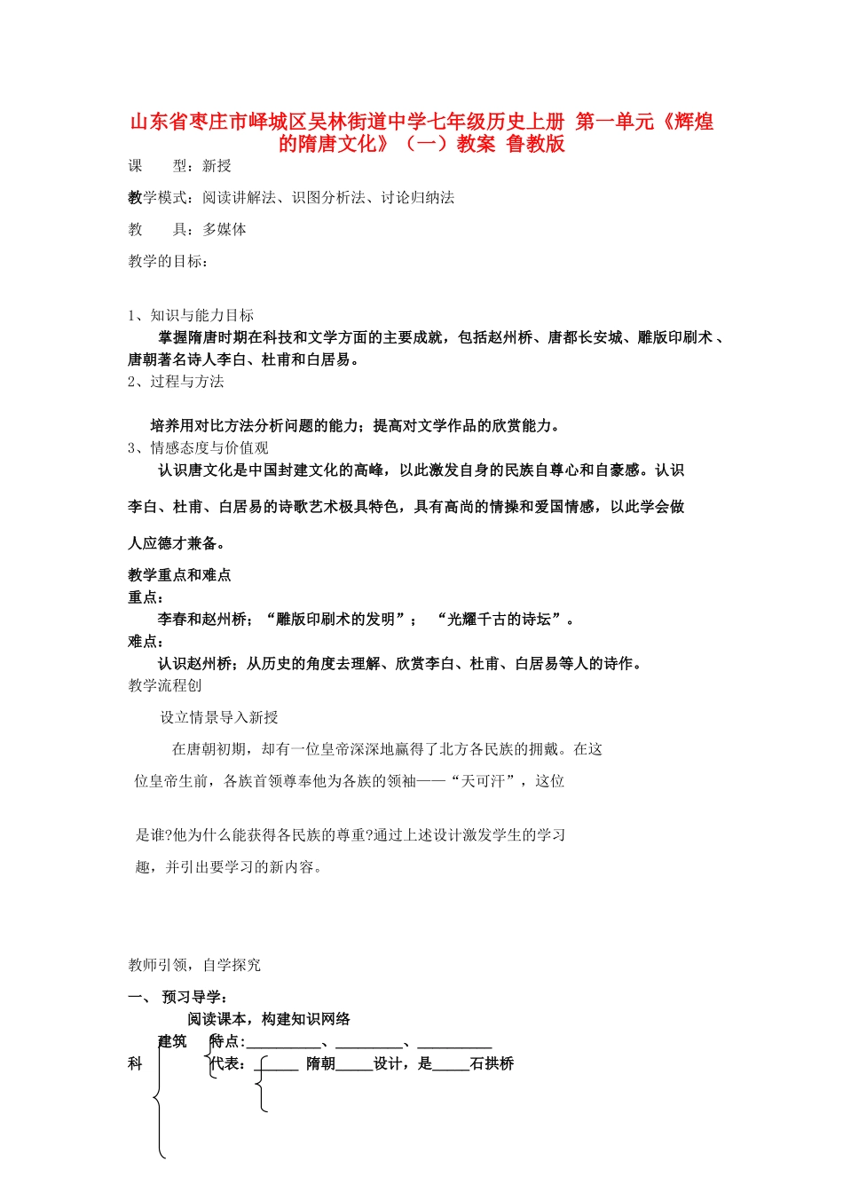 山东省枣庄市峄城区吴林街道中学七年级历史上册 第一单元《辉煌的隋唐文化》（一）教案 鲁教版_第1页