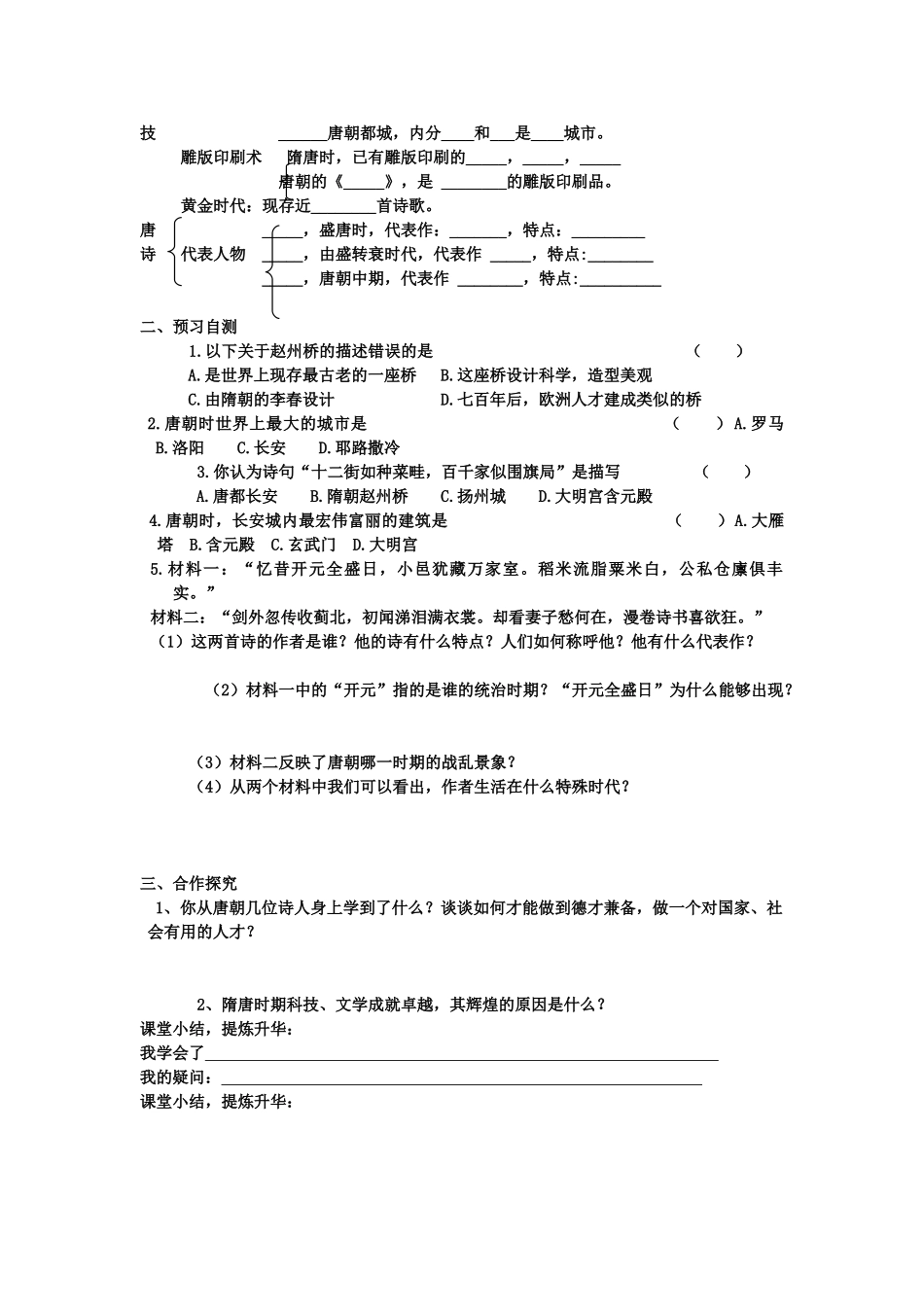 山东省枣庄市峄城区吴林街道中学七年级历史上册 第一单元《辉煌的隋唐文化》（一）教案 鲁教版_第2页