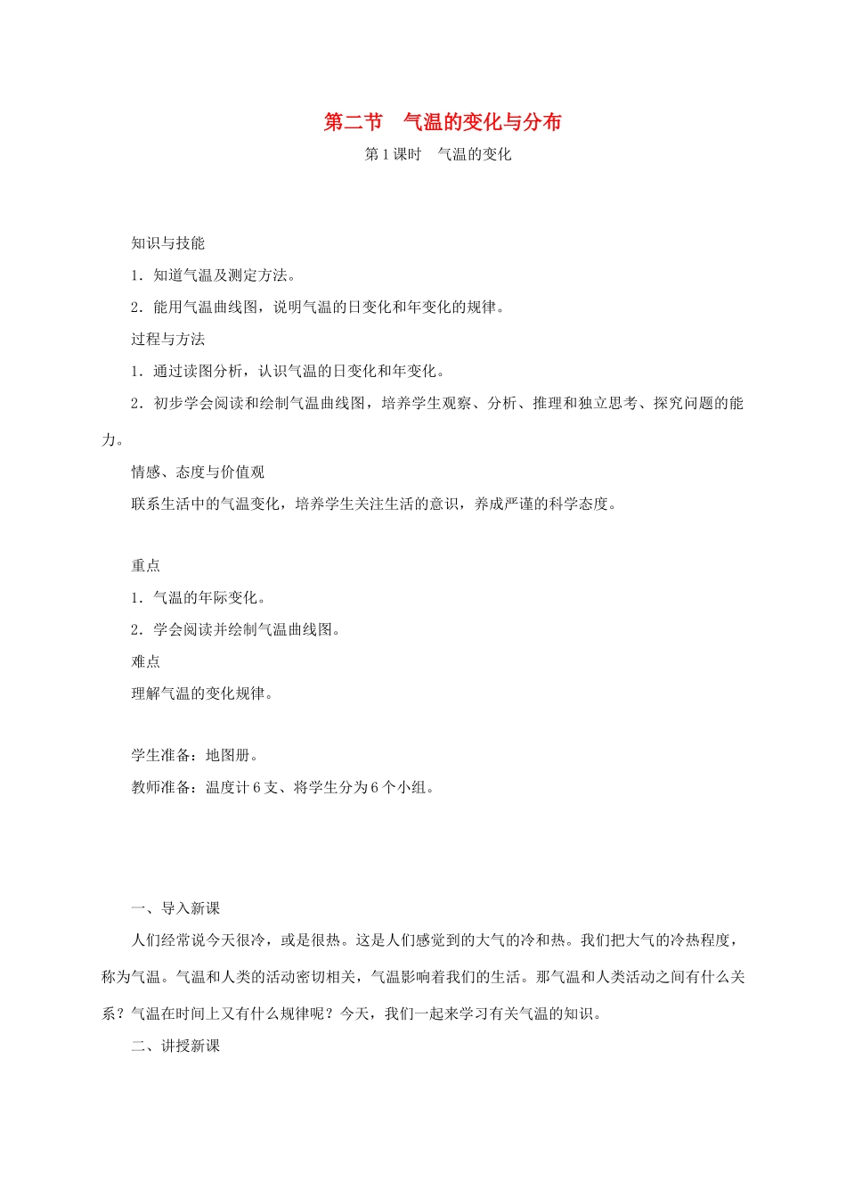 江西省余干县七年级地理上册 3.2气温的变化与分布（第1课时 气温的变化）教案 （新版）新人教版-（新版）新人教版初中七年级上册地理教案_第1页