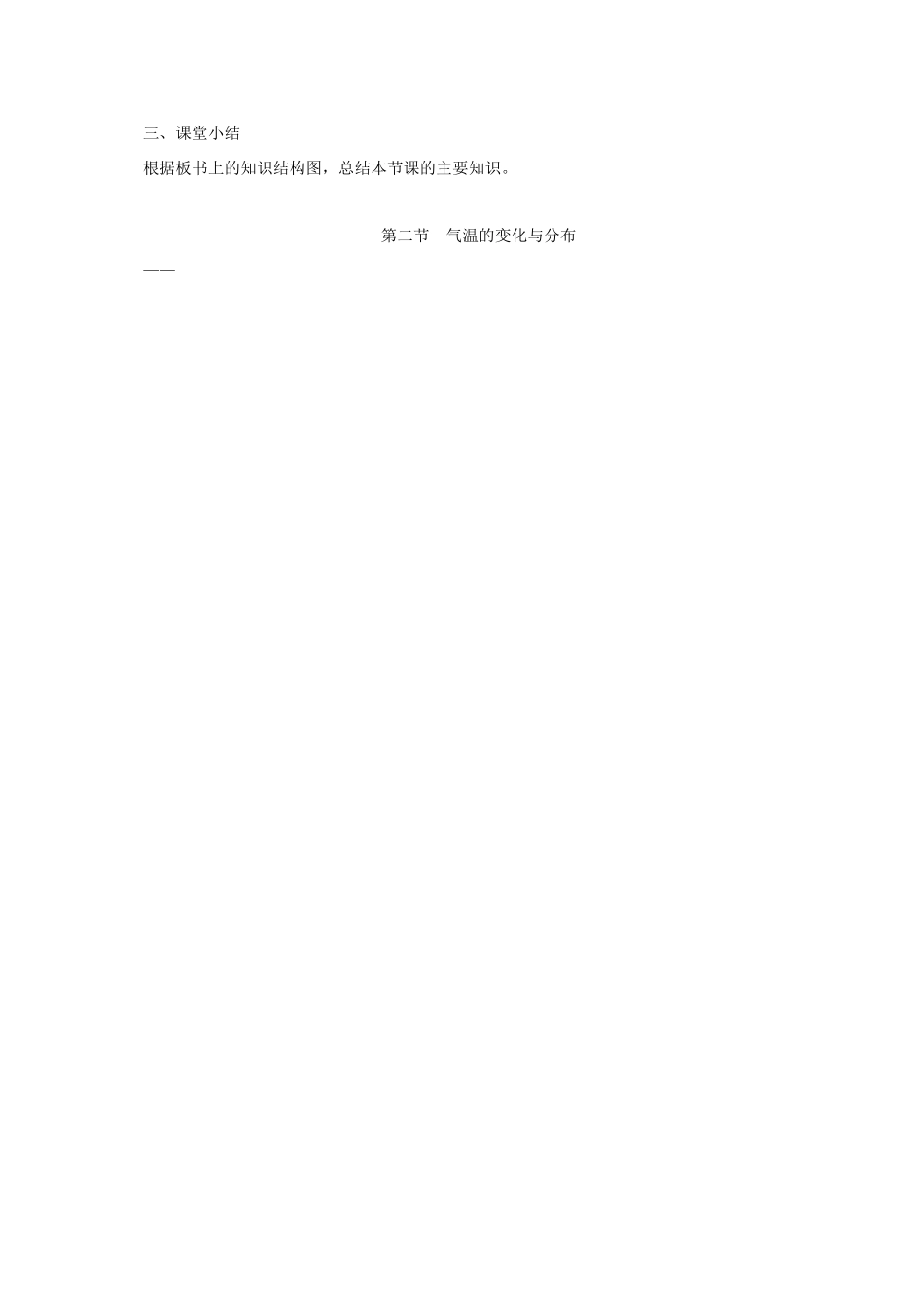 江西省余干县七年级地理上册 3.2气温的变化与分布（第1课时 气温的变化）教案 （新版）新人教版-（新版）新人教版初中七年级上册地理教案_第3页