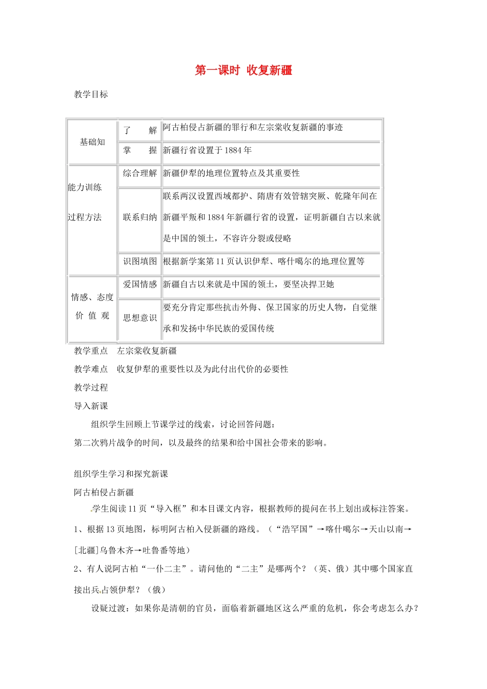 四川省宜宾县复龙初级中学八年级历史上册 第一学习主题 列强的侵略与中国人民的抗争 第3课 第一课时 收复新疆教案 川教版_第1页