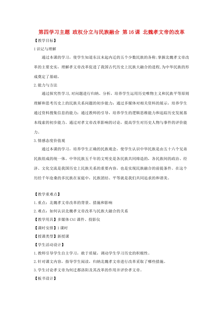 四川省宜宾县复龙初级中学七年级历史上册 第四学习主题 政权分立与民族融合 第16课 北魏孝文帝的改革教案 川教版 (2)_第1页