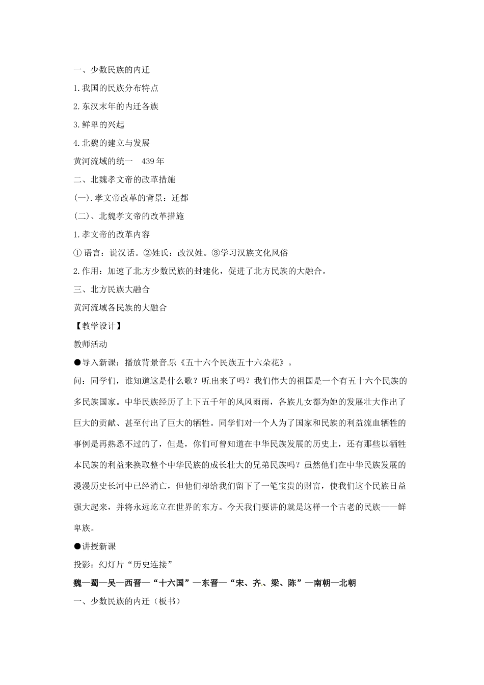 四川省宜宾县复龙初级中学七年级历史上册 第四学习主题 政权分立与民族融合 第16课 北魏孝文帝的改革教案 川教版 (2)_第2页