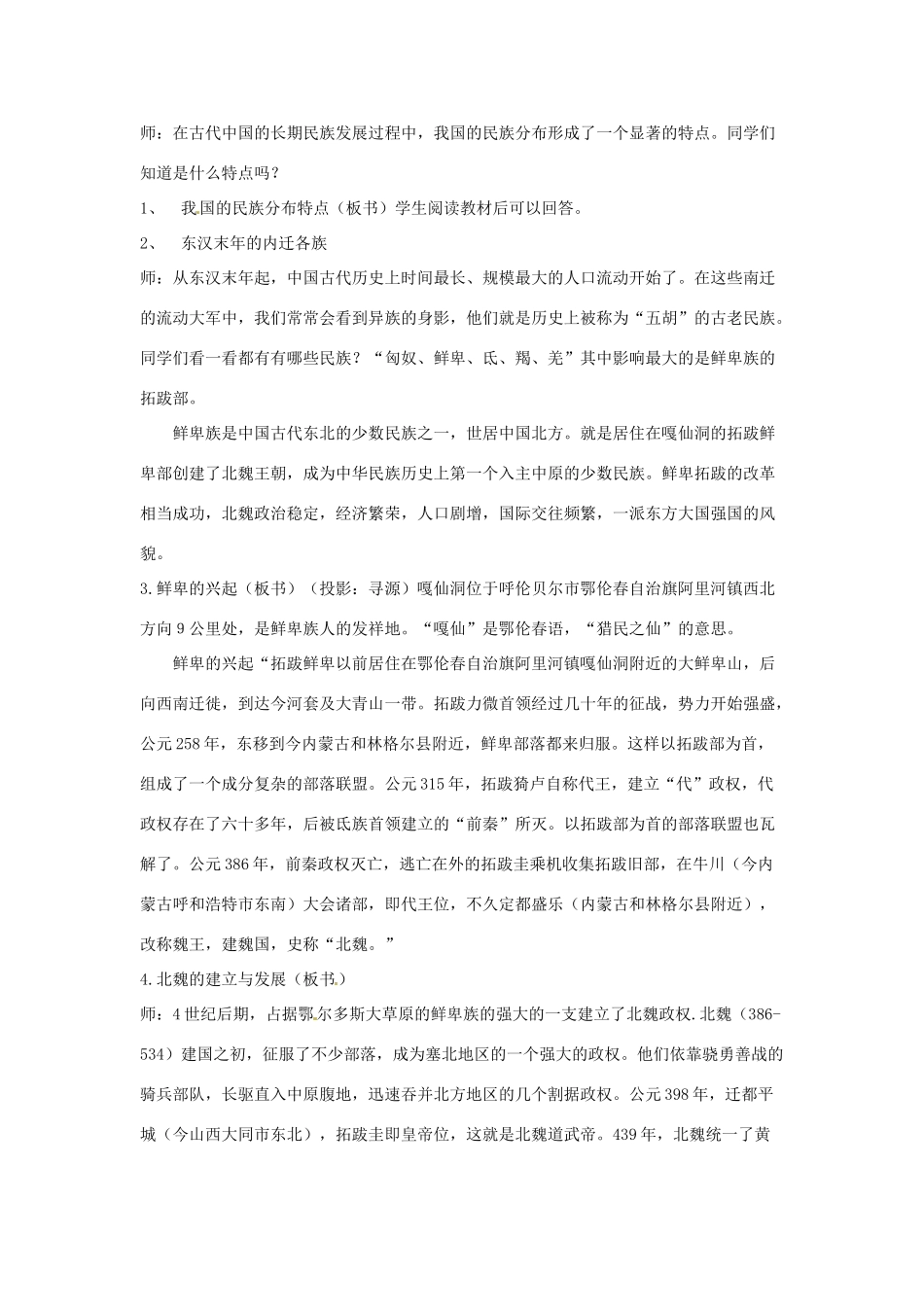 四川省宜宾县复龙初级中学七年级历史上册 第四学习主题 政权分立与民族融合 第16课 北魏孝文帝的改革教案 川教版 (2)_第3页