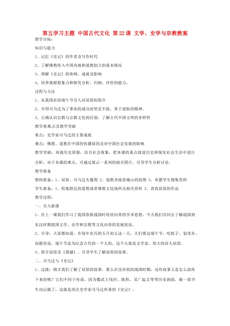四川省宜宾县复龙初级中学七年级历史上册 第五学习主题 中国古代文化 第22课 文学、史学与宗教教案 川教版_第1页