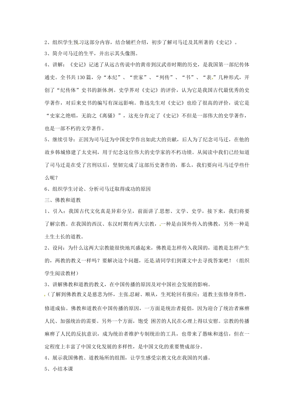 四川省宜宾县复龙初级中学七年级历史上册 第五学习主题 中国古代文化 第22课 文学、史学与宗教教案 川教版_第2页
