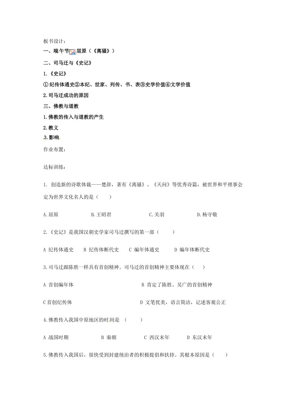 四川省宜宾县复龙初级中学七年级历史上册 第五学习主题 中国古代文化 第22课 文学、史学与宗教教案 川教版_第3页