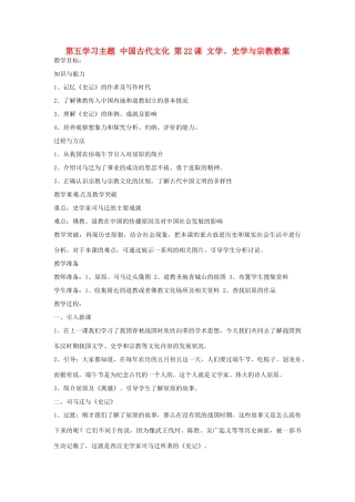 四川省宜宾县复龙初级中学七年级历史上册 第五学习主题 中国古代文化 第22课 文学、史学与宗教教案 川教版