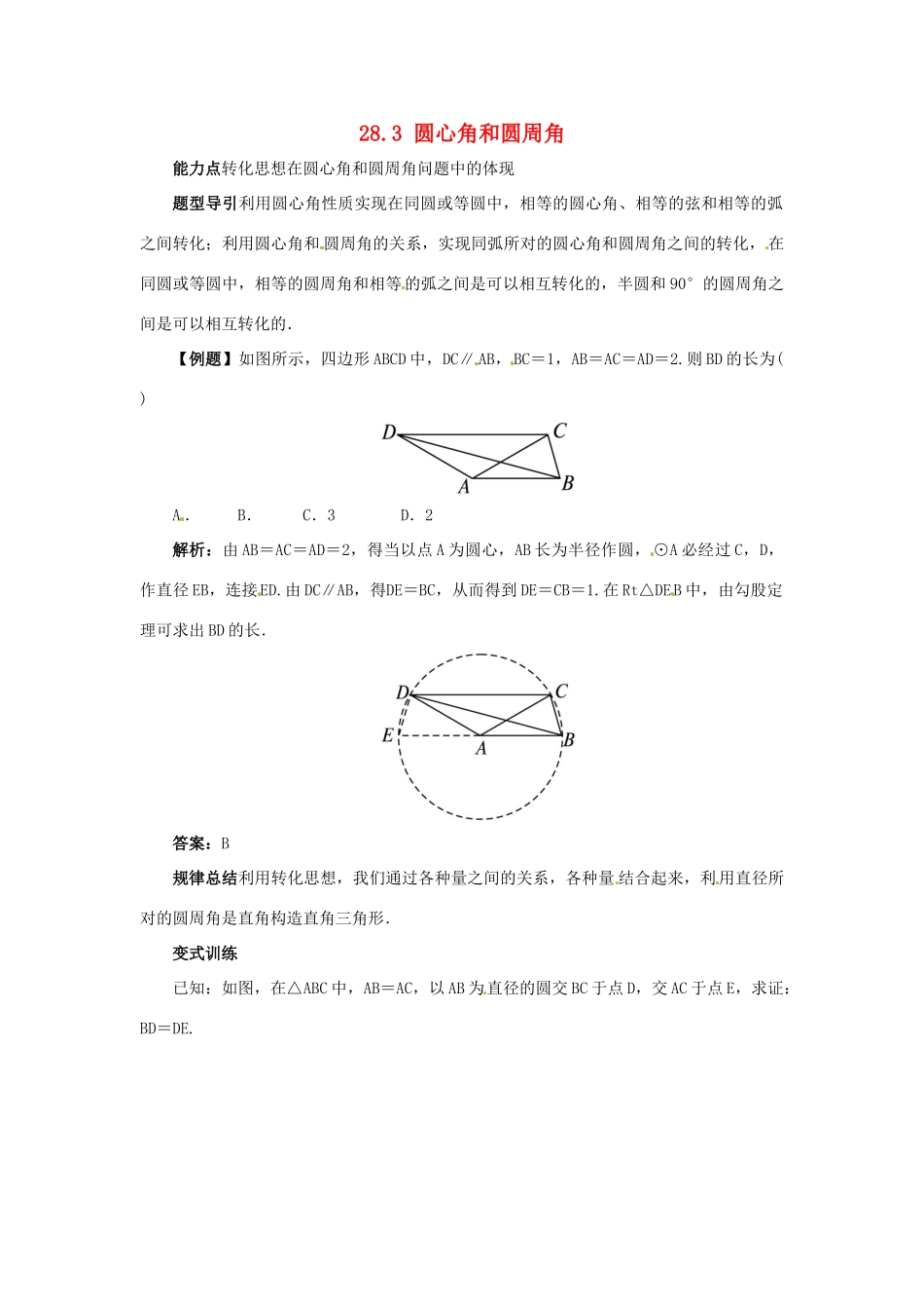 秋九年级数学上册 28.3 圆心角和圆周角课堂导学案 （新版）冀教版-（新版）冀教版初中九年级上册数学学案_第1页
