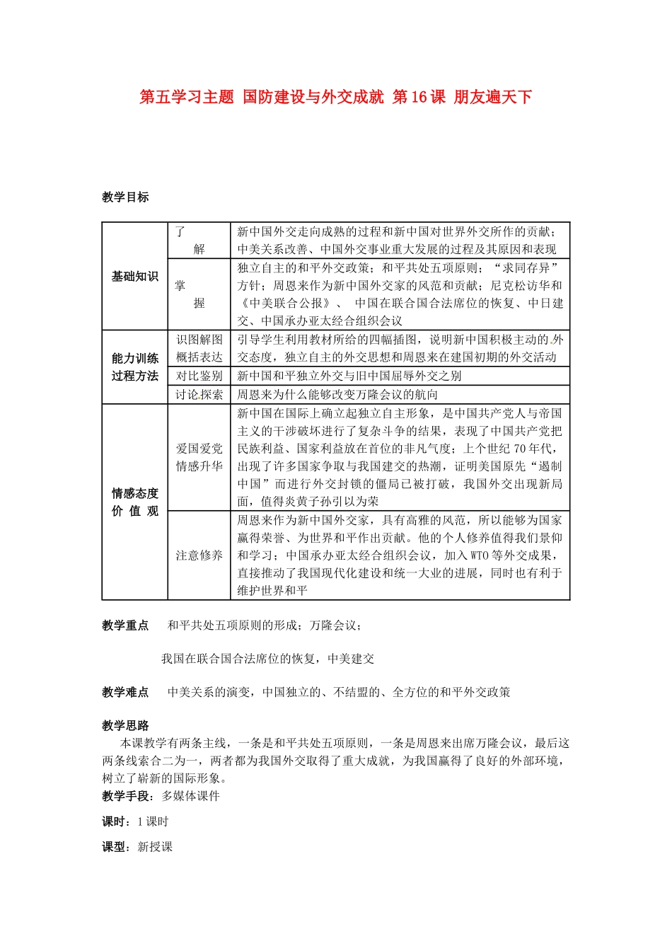 四川省宜宾县复龙初级中学八年级历史下册 第五学习主题 国防建设与外交成就 第16课 朋友遍天下教案 川教版_第1页