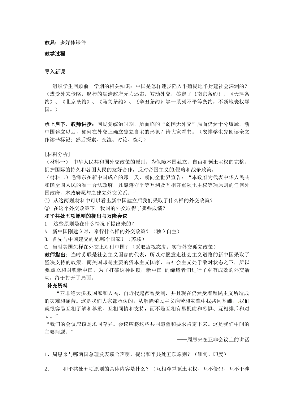四川省宜宾县复龙初级中学八年级历史下册 第五学习主题 国防建设与外交成就 第16课 朋友遍天下教案 川教版_第2页