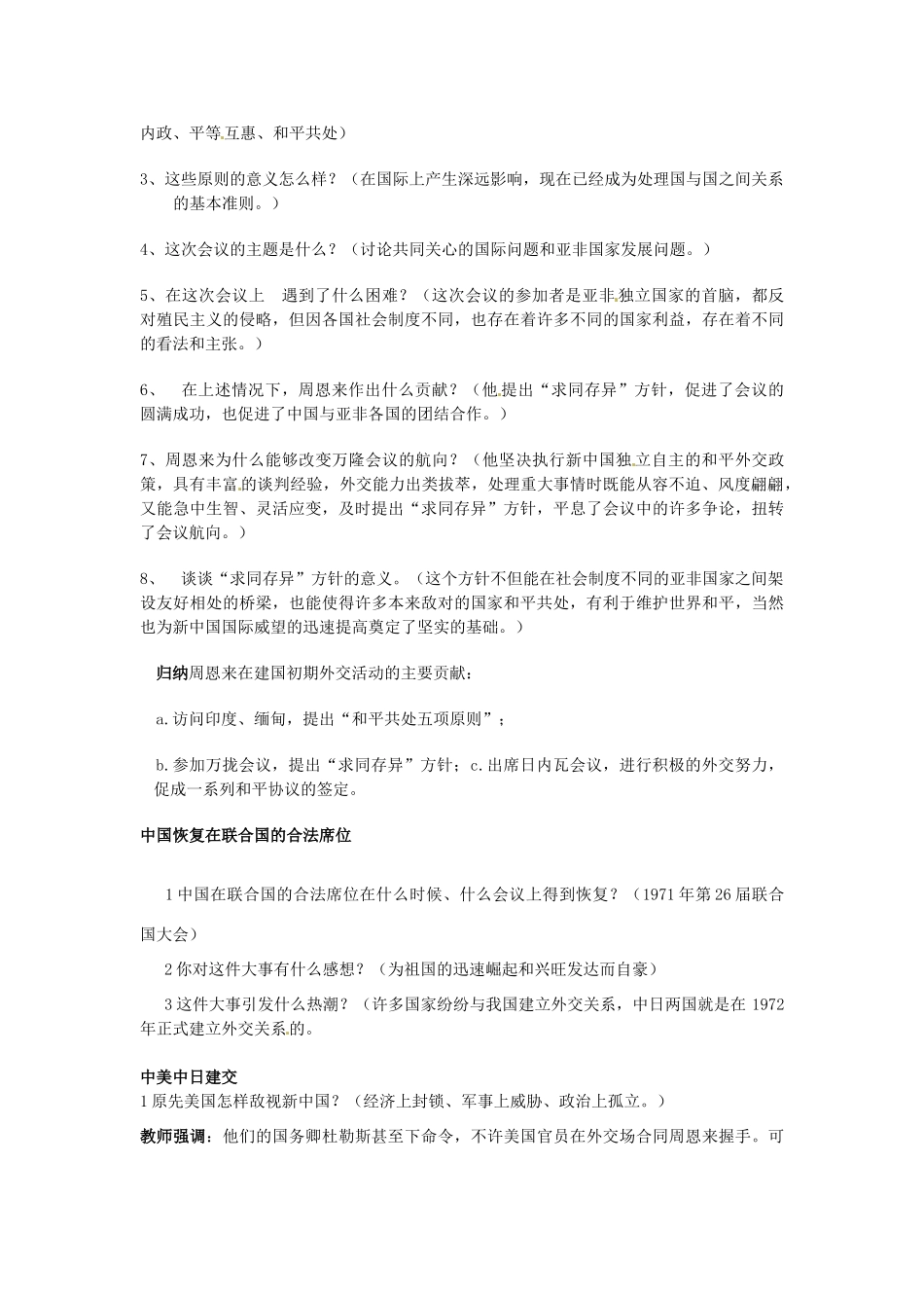 四川省宜宾县复龙初级中学八年级历史下册 第五学习主题 国防建设与外交成就 第16课 朋友遍天下教案 川教版_第3页