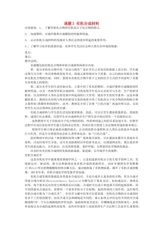 新疆兵团第五师八十八团学校新九年级化学下册 第十二单元 课题3 有机合成材料教案 新人教版