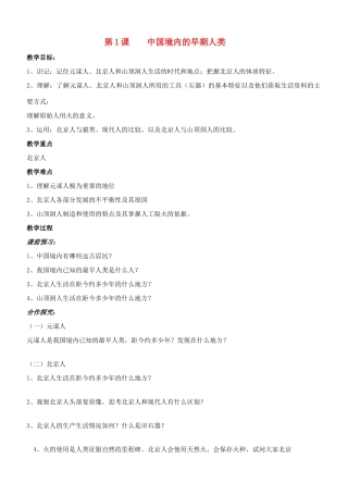 江苏省徐州市贾汪区汴塘镇中心中学七年级历史上册 1中国境内的早期人类教案（教学目标+课堂练习+课后巩固）